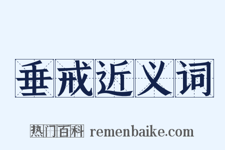 垂戒近义词是什么意思的图片